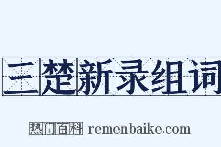 三楚新录组词是什么意思的图片